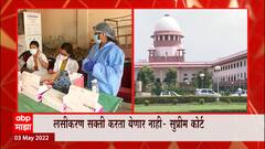 vaccine : कोरोना लशीची सक्ती करता येणार नाही, लसीकरणासंदर्भात सुप्रीम कोर्टाचा मोठा निर्णय