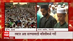 Eid : नमाज अदा करण्यासाठी मशिदींमध्ये गर्दी, कोरोना मागे सारत दोन वर्षांनंतर ईदचा उत्साह
