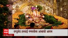 Pune : अक्षय तृतीयनिमित्त दगडूशेठ हलवाई गणपती मंदिरातआंब्यांचा आरास ABP Majha