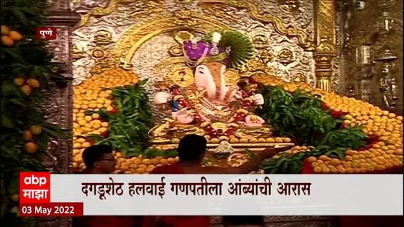 Pune : अक्षय तृतीयनिमित्त दगडूशेठ हलवाई गणपती मंदिरातआंब्यांचा आरास ABP Majha