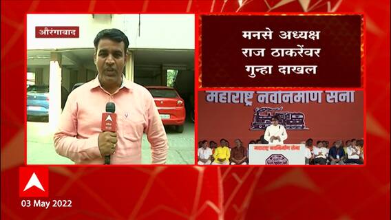 Raj Thackeray Case : राज ठाकरे यांच्यावर कोणत्या कलमांखाली गुन्हा दाखल? कारवाईच्या काय हालचाली?
