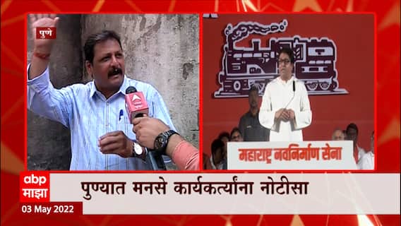 Raj Thackeray Case : मनसैनिक घाबरणार नाही, मनसे नेते हेमंत संभुस यांचं नोटीसला उत्तर