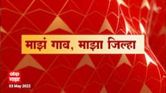 Majha Gaon Majha Jilha : माझं गाव माझा जिल्हा : 3 मे 2022 : Rural News : ABP Majha