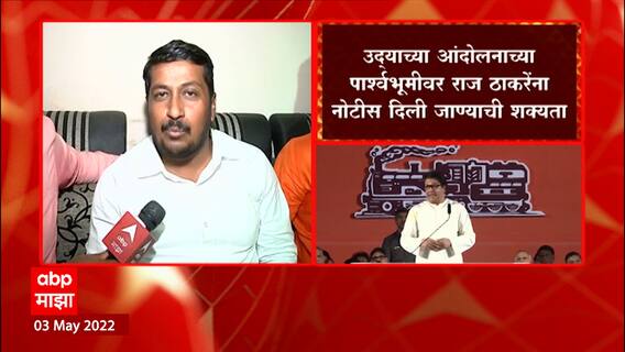 Aurangabad Raj Thackeray Case : Raj Thackeray यांच्यासोबत आणखी कोणत्या मनसे नेत्यांवर गुन्हा दाखल?