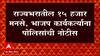 Raj Thackeray Case : राज्यभरातील 15 हजार मनसे, भाजप कार्यकर्त्यांना पोलिसांची नोटीस