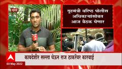Dilip Walse Patil On Raj Thackeray : राज ठाकरेंच्या भाषणाबाबत कायदेशीर मत जाणून कारवाई करणार