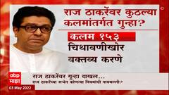 Raj Thackeray यांची कलम 41 अ अंतर्गत चौकशीची शक्यता, Aurangabad Police बोलवण्याची शक्यता