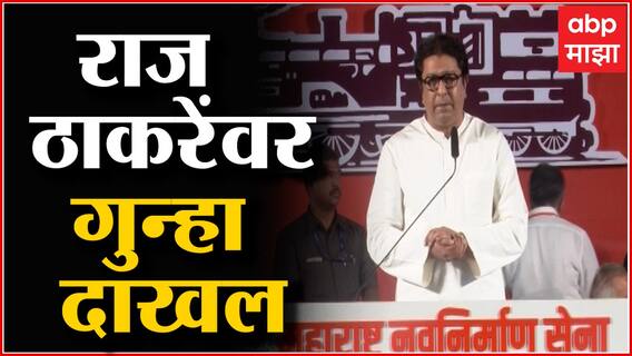 Raj Thackeray यांच्यावर औरंगाबाद सिटी पोलीस ठाण्यात गुन्हा दाखल, सभेप्रकरणी पोलिसांची कारवाई