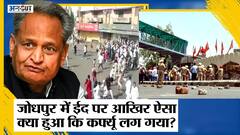 Communal Violence के बाद Jodhpur में Curfew, Id Vs Parshuram Jayanti पर भिड़ी Congress-BJP| Gehlot|