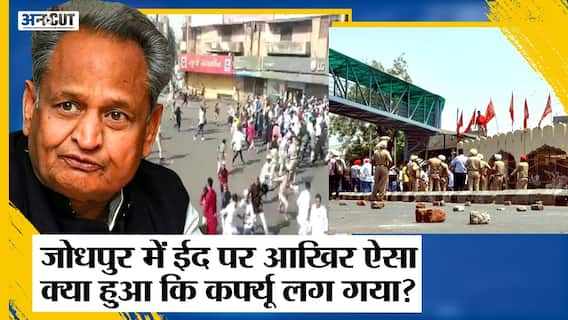 Communal Violence के बाद Jodhpur में Curfew, Id Vs Parshuram Jayanti पर भिड़ी Congress-BJP| Gehlot|