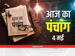 Aaj Ka Panchang 4 May 2022: आज है विनायक चतुर्थी, ये है आज का नक्षत्र और राहुकाल