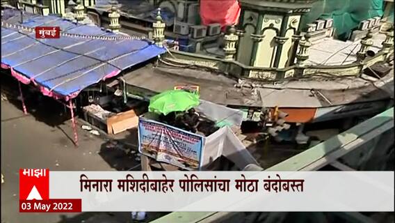 Masjid Security : मुंबईतल्या मोठ्या मशिदींबाहेर सुरक्षा वाढवली,मिनारी मशिदीबाहेर पोलिसांचा बंदोबस्त