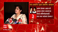 Shalini Thackeray :भोंग्यांच्या विषय धार्मिक नाही तर सामाजिक,धार्मिक वळण देण्याचा प्रयत्न केला जातोय