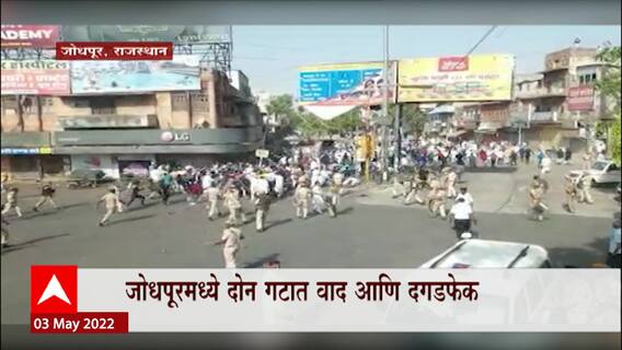 Jodhpur : राजस्थानच्या जोधपूरमध्ये झेंडा लावण्यावरुन दोन गटात वाद, दोन्ही गटाकडून दगडफेक