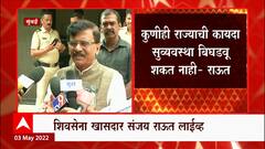 Sanjay Raut On Raj Thackeray : धमक्या देणाऱ्यांची ताकद नाही, संजय राऊत यांचा राज ठाकरेंना टोला