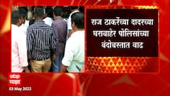 Raj Thackeray Police Security : राज ठाकरे यांच्या दादरच्या घराबाहेर पोलिसांच्या बंदोबस्तात वाढ