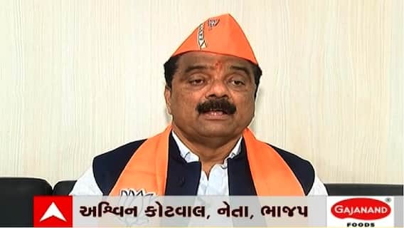 અશ્વિન કોટવાલ કોંગ્રેસ છોડીને ભાજપમાં કેમ જોડાયા તેનો ખુલાસો ખુદ અશ્વિન કોટવાલે જ કર્યો, જુઓ વીડિયો