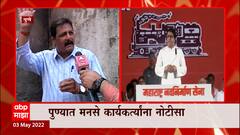 Raj Thackeray Case : राज ठाकरेंनंतर पुण्यातील अनेक मनसे कार्यकर्त्यांना पोलिसांची नोटीस