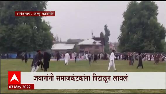 Jammu Kashmir Anantanag : नमाजनंतर समाजकंटकांकडून दगडफेक, जवानांनी पिटाळून लावलं