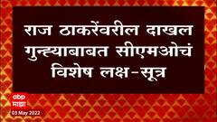 Raj Thackeray यांच्यावरील दाखल गुन्ह्याबाबत CMO चं विशेष लक्ष, गुन्हा दाखल होण्यापूर्वी झाली बैठक