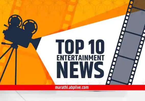 TOP 10 Entertainment News : दिवसभरातील दहा महत्त्वाच्या मनोरंजनविषयक बातम्या TOP 10 Entertainment News : दिवसभरातील दहा महत्त्वाच्या मनोरंजनविषयक बातम्या