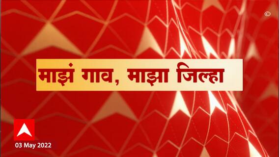 Majha Gao Majha Jilha : माझं गाव माझा जिल्हा : राज्यातील प्रत्येक जिल्ह्यातील बातम्यांचा आढावा