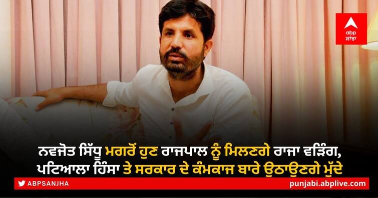 Punjab Congress President Amarinder Singh Raja Warring and other party leaders will meet the state governor on Tuesday Raja Warring will meet the Governor: ਨਵਜੋਤ ਸਿੱਧੂ ਮਗਰੋਂ ਹੁਣ ਰਾਜਪਾਲ ਨੂੰ ਮਿਲਣਗੇ ਰਾਜਾ ਵੜਿੰਗ, ਪਟਿਆਲਾ ਹਿੰਸਾ ਤੇ ਸਰਕਾਰ ਦੇ ਕੰਮਕਾਜ ਬਾਰੇ ਉਠਾਉਣਗੇ ਮੁੱਦੇ