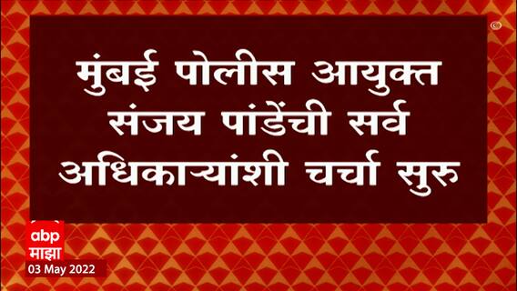 Raj Thackeray यांच्या अल्टिमेटमनंतर Mumbai Police Action Mode मध्ये, आयुक्तांशी चर्चा सुरू