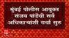 Raj Thackeray यांच्या अल्टिमेटमनंतर Mumbai Police Action Mode मध्ये, आयुक्तांशी चर्चा सुरू