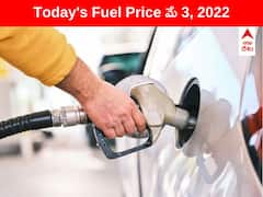 Petrol-Diesel Price, 3 May: తెలంగాణలో ఇంధన ధరల్లో ఊరట! ఏపీలో ఈ నగరాల్లో ధరలు పైపైకి