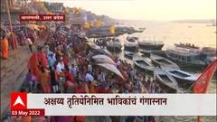 Varanasi : अक्षय्य तृतियेनिमित्त वाराणसीमध्ये भाविकांचं गंगा स्नान, भाविकांची मोठी गर्दी