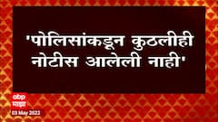 Raj Thackeray Reaction : पोलिसांकडून कोणतीही नोटीस आली नाही, राज ठाकरेंची ABP Majha ला माहिती