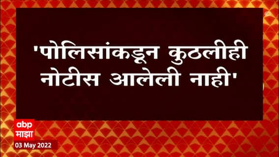 Raj Thackeray Reaction : पोलिसांकडून कोणतीही नोटीस आली नाही, राज ठाकरेंची ABP Majha ला माहिती