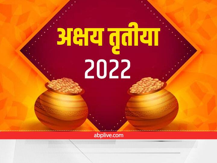 Lakshmi puja on akshaya tritiya know puja muhurta puja vidhi and time to buy gold Akshaya Tritiya 2022: इस Shubh Muhurat में करें अक्षय तृतीया की पूजा, जानें सोना खरीदने का शुभ समय और लाभ