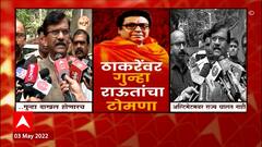 Sanjay Raut On Raj Thackeray : गुन्हा दाखल होणारच! अल्टिमेटमवर राज्य चालत नाही : संजय राऊत