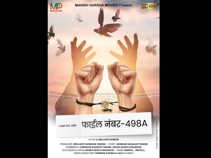 Poster launch of File No. 498 A movie soon to be released File No 498A : 'फाईल नंबर 498 A' सिनेमाचे पोस्टर लॉंच, लवकरच सिनेमा होणार प्रदर्शित