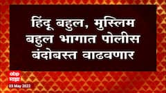 Aurangabad : राज ठाकरे आंदोलनावर ठाम, औरंगाबादमध्ये पोलिसांचा मोठा बंदोबस्त ABP Majha