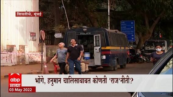Raj Thackeray MNS : आज कुठली नवीन 'राज'नीती? मनसे कार्यालयाबाहेर पोलीस बंदोबस्त तैनात ABP Majha
