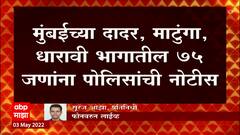 Mumbai : मुंबईत 75 जणांना पोलिसांकडून नोटीस, भाजप मनसे कार्यकर्त्यांचा समावेश