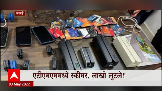 Vasai Crime : ATM मध्ये Schemer बसवून लाखो लुटले! चोरट्यांकडून 4 लाखांचा मुद्देमाल जप्त