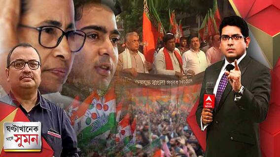 ঘণ্টাখানেক সঙ্গে সুমন (০২.০৫.২২) মমতার পর রাজ্যের মুখ্যমন্ত্রী অভিষেকই, সাফ জানালেন কুণাল, তৃতীয় তৃণমূল সরকারের বর্ষপূর্তির দিনই আন্দোলনে বিজেপি