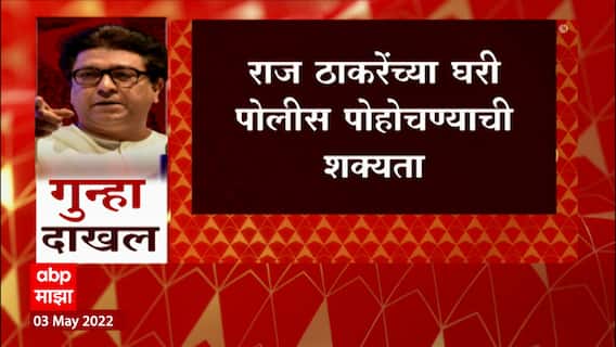 Raj Thackeray Case : राज ठाकरेंना नोटीस देण्यासाठी Mumbai Police शिवतीर्थावर जाणार : सूत्र