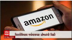 Amazon : चिठ्ठीशिवाय गर्भपाताच्या औषधांची ऑनलाईन विक्री केल्यानं अ‍ॅमेझॉनविरोधात गुन्हा दाखल