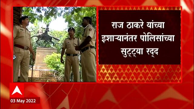 Raj Thackeray यांच्या इशाऱ्यानंतर राज्यातील सर्व पोलिसांच्या सुट्ट्या पुढील तीन दिवस रद्द