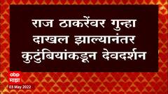 Mumbai : राज ठाकरेंवर गुन्हा दाखल झाल्यानंतर कुटुंबियांकडून देवदर्शन, अमित ठाकरे उपस्थित