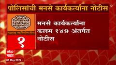 Raj Thackeray MNS Orders : राज ठाकरेंच्या कार्यकर्त्यांना सूचना, नक्की काय सांगितलं बघूया