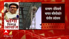 Kalyan No Azaan on Loudspeaker : कल्याणमध्ये पहाटेची अजान भोंग्यांविना, 25 मनसैनिक पोलिसांच्या ताब्यात