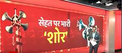 आपकी सेहत पर शोर किस तरह से नुकसान पहुंचाता है देखिए आपके सेहत से जुड़ी जानकारी