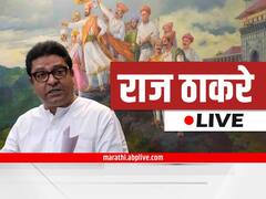 Raj Thackeray PC LIVE : भोंगे उतरत नाही तोपर्यंत मनसेचं आंदोलन सुरुच राहणार : राज ठाकरे