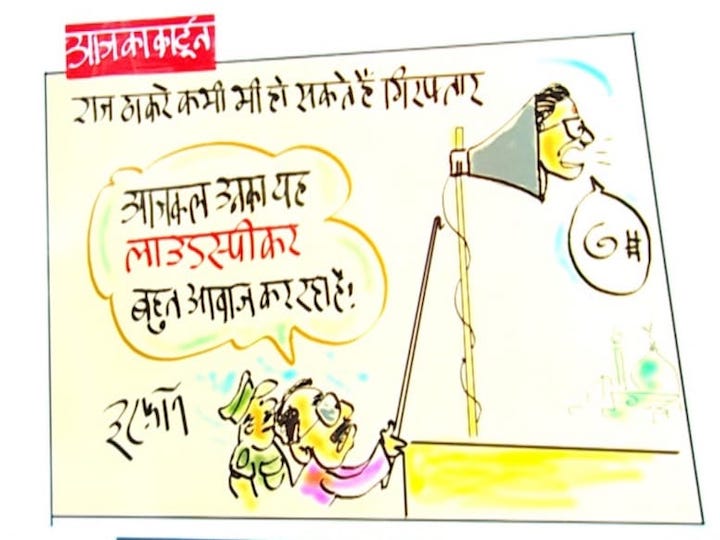 Irfan Ka Cartoon On Mumbai Police Book Raj Thackeray, MNS Fears Arrest |  Irfan Ka Cartoon: आजकल ये लाउडस्पीकर बहुत आवाज कर रहा है! देखिए इरफान का  कार्टून